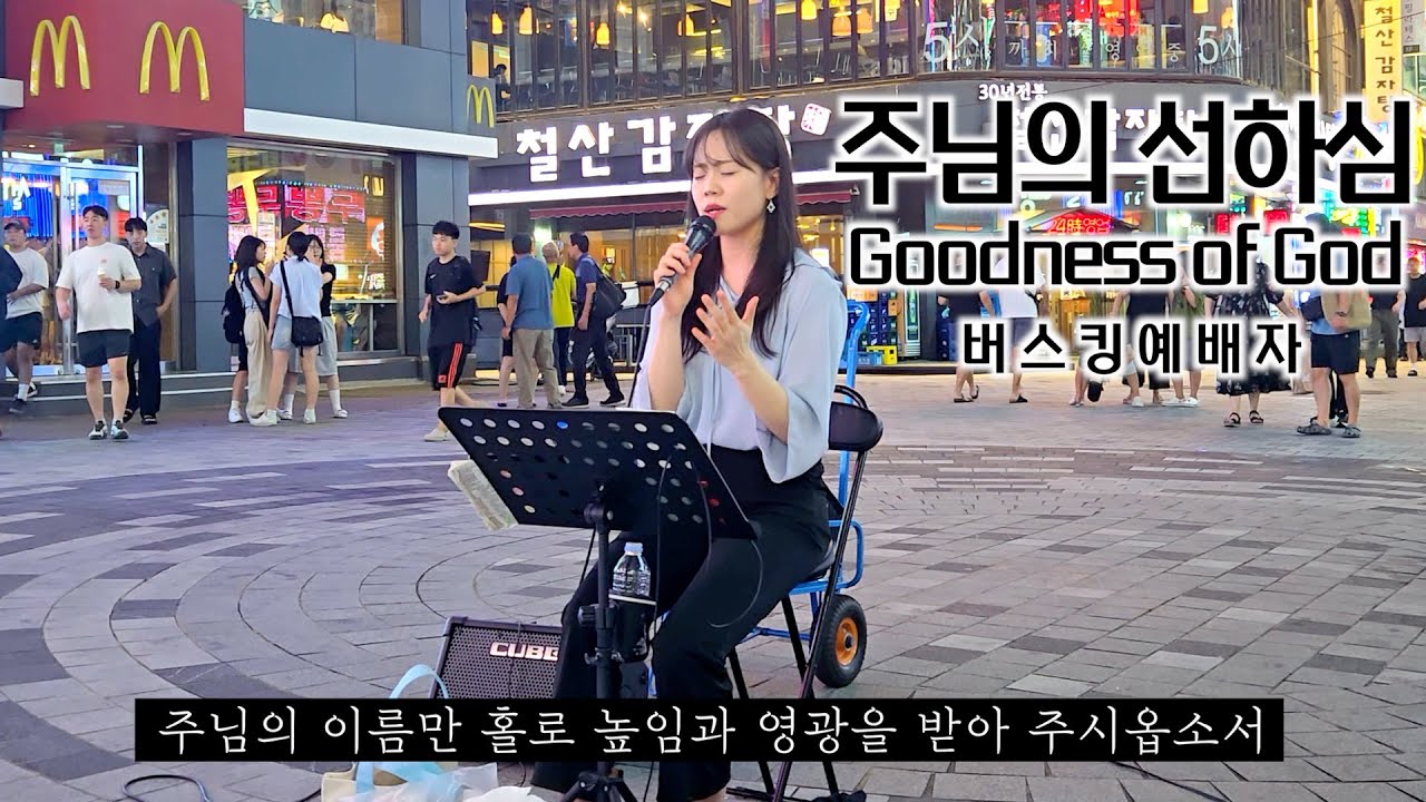 25. 08. 23. 버스킹예배 Busking Worship (나의 하나님/주님의 선하심/주께서 다스리네)