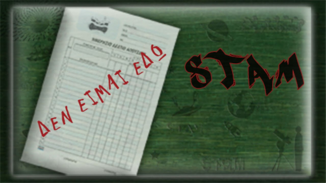 Stam - &Alpha;&delta;&iota;&kappa;&alpha;&iota;&omicron;&lambda;&omicron;&gamma;ή&tau;&omega;&sigmaf; &Alpha;&pi;ώ&nu;