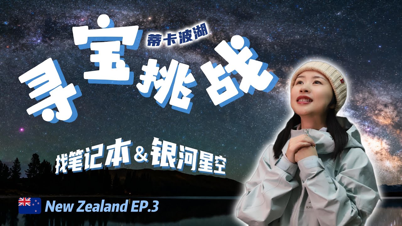 寻宝挑战！在蒂卡波湖追踪旅行者故事＆守望银河