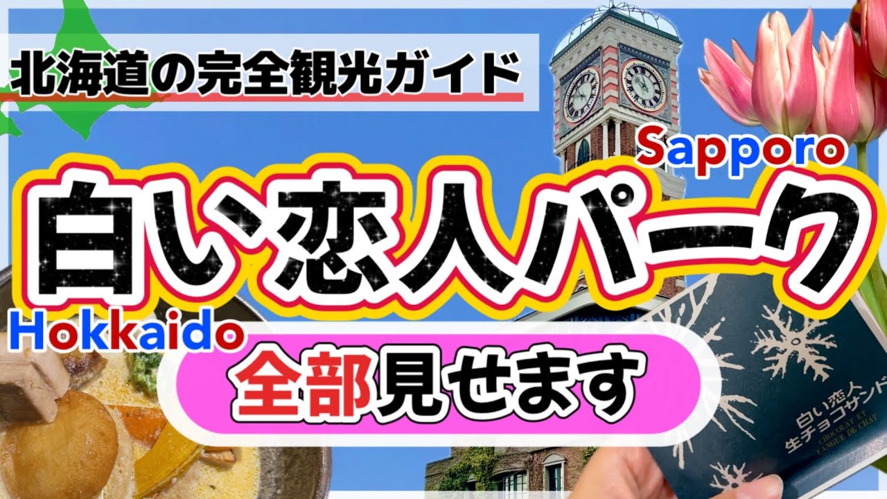 【絶対失敗しない★白い恋人パークの巡り方★MAP付き】