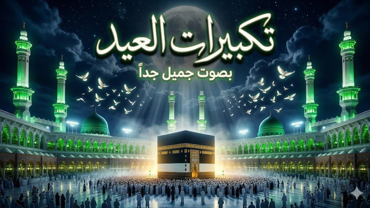 تكبيرات عيد الفطر مكررة ساعة كاملة | Takbeer Eid Al Fitr | تكبيرات العيد كاملة بجودة عالية