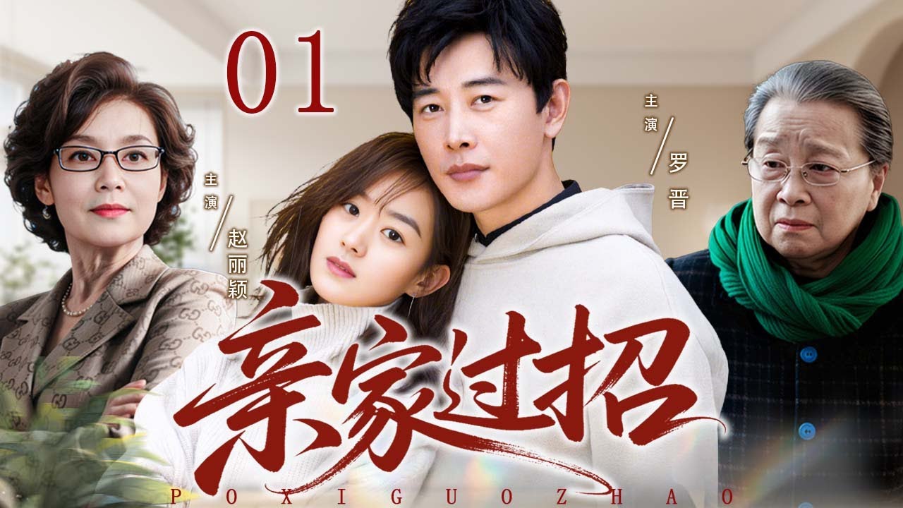 【超好看都市剧】亲家过招 01 | 两亲家斗法引爆笑，小夫妻夹缝求生甜虐交织 | 主演：#罗晋 #赵丽颖 #郭晓东 #曹曦文