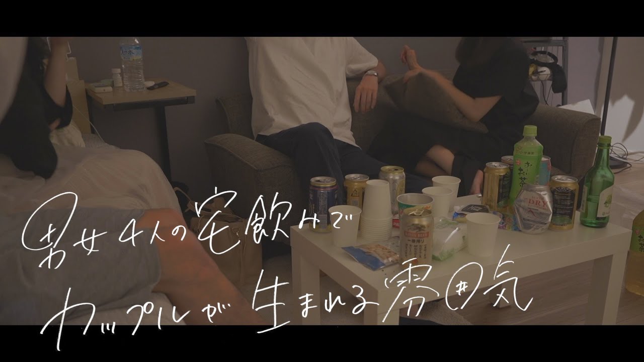 男女4人宅飲みでもう付き合いそうな雰囲気
