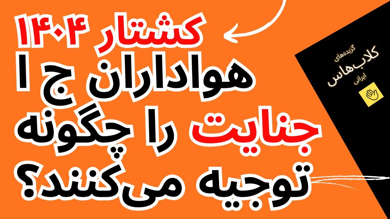 🔻با بازگشت اینترنت، کارت سفیدها چطور کشتار را توجیه می‌کنند؟🔻