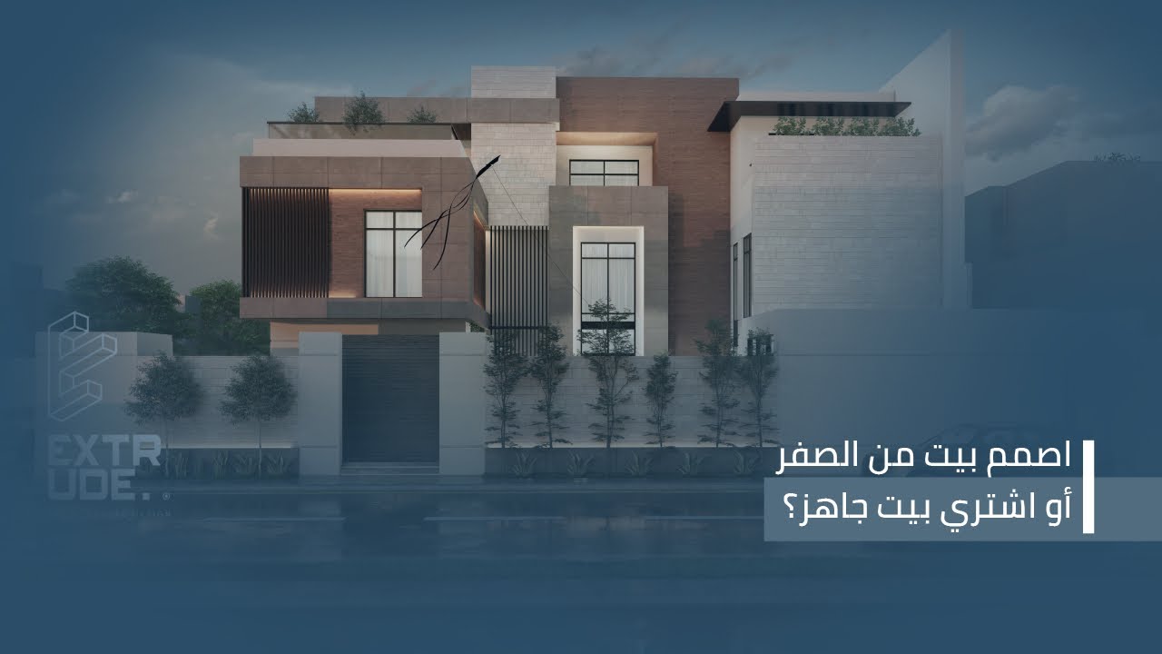 صمم بيتك حسب احتياجك شرح لفيلا سكنية مساحة 640 م