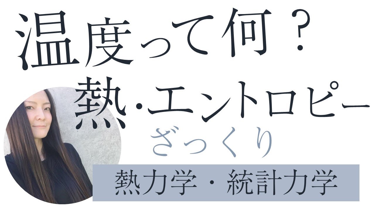 【温度って何？】熱とエントロピー（熱力学・統計力学）