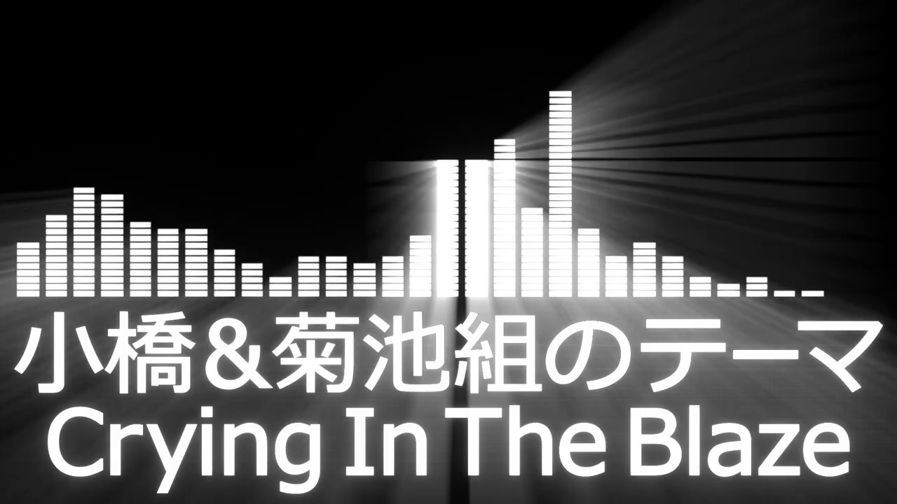 【プロレス入場曲 AJPW Entrance Themes】Kenta Kobashi & Tsuyoshi Kikuchi／Crying In The Blaze【小橋&菊地組のテーマ】