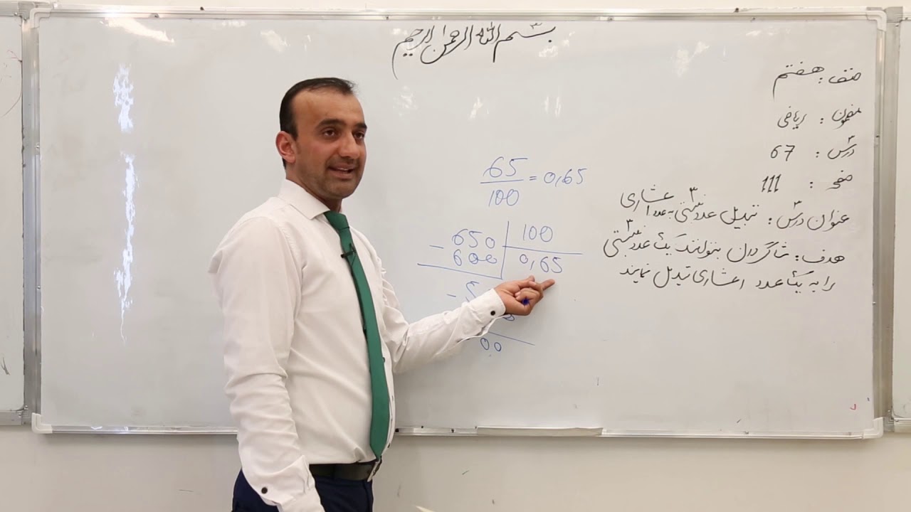 صنف هفتم - مضمون ریاضی - درس 67- موضوع تبدیل عدد نسبتی به عدد اعشاری