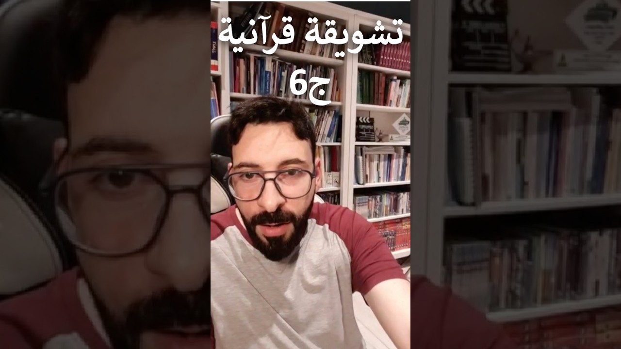 تشويقة قرآنية ج6 - أواخر سورة النساء وسورة المائدة