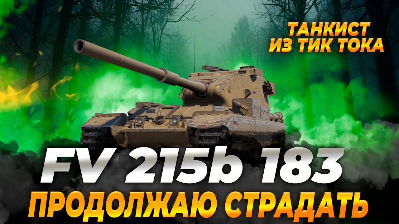 FV 215b 183 | ОТМЕТКА 86 %