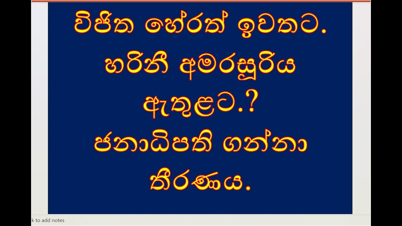 විජිත හේරත් ඉවතට.හරිනී අමරසූරිය ඇතුළට.? ජනපතිගේ තීරණය.2026.03.11.