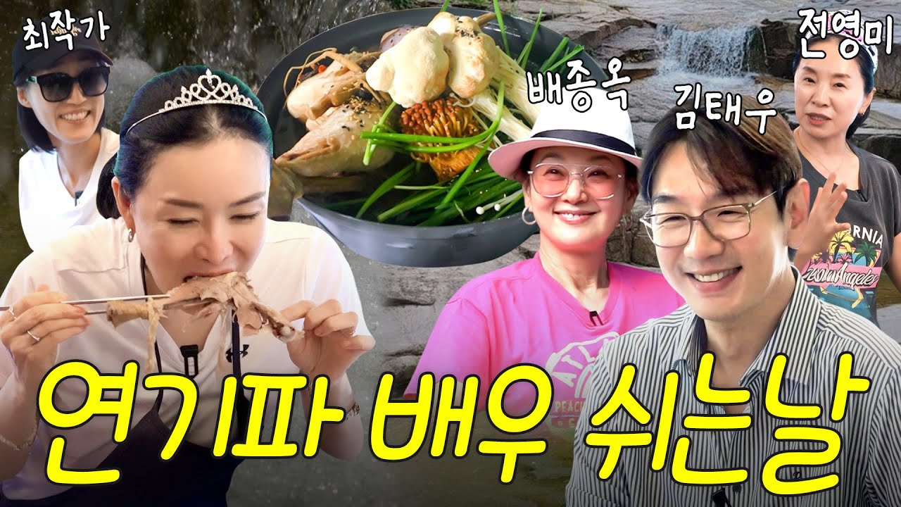 도합 106년 경력! 연기파배우들이 쉬는날 모이면 벌어지는 일(배종옥,김정난,김태우)
