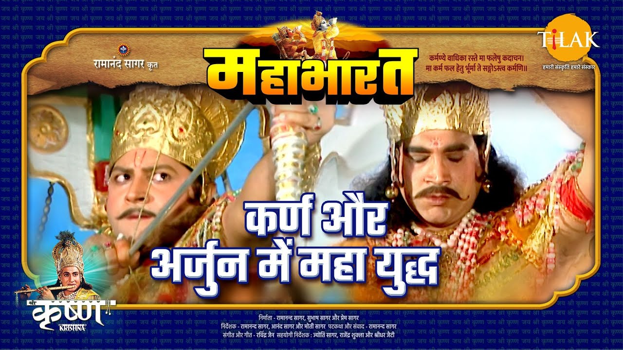 कर्ण और अर्जुन में महा युद्ध | महाभारत एक धर्म युद्ध