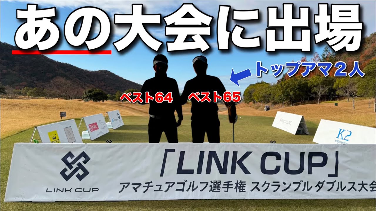 【話題の大会】岡山県のトップアマが話題沸騰の大会に挑戦！