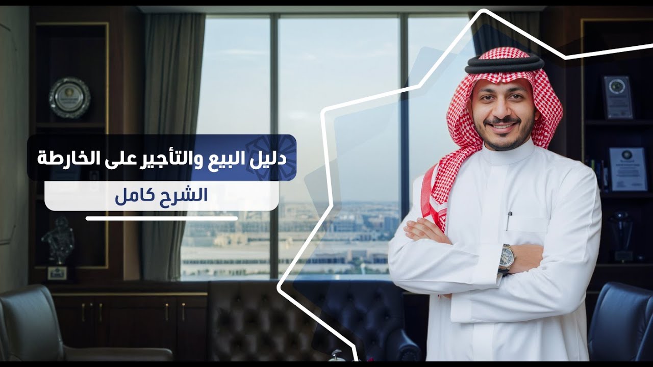 دليل البيع والتأجير على الخارطة - الشرح كامل