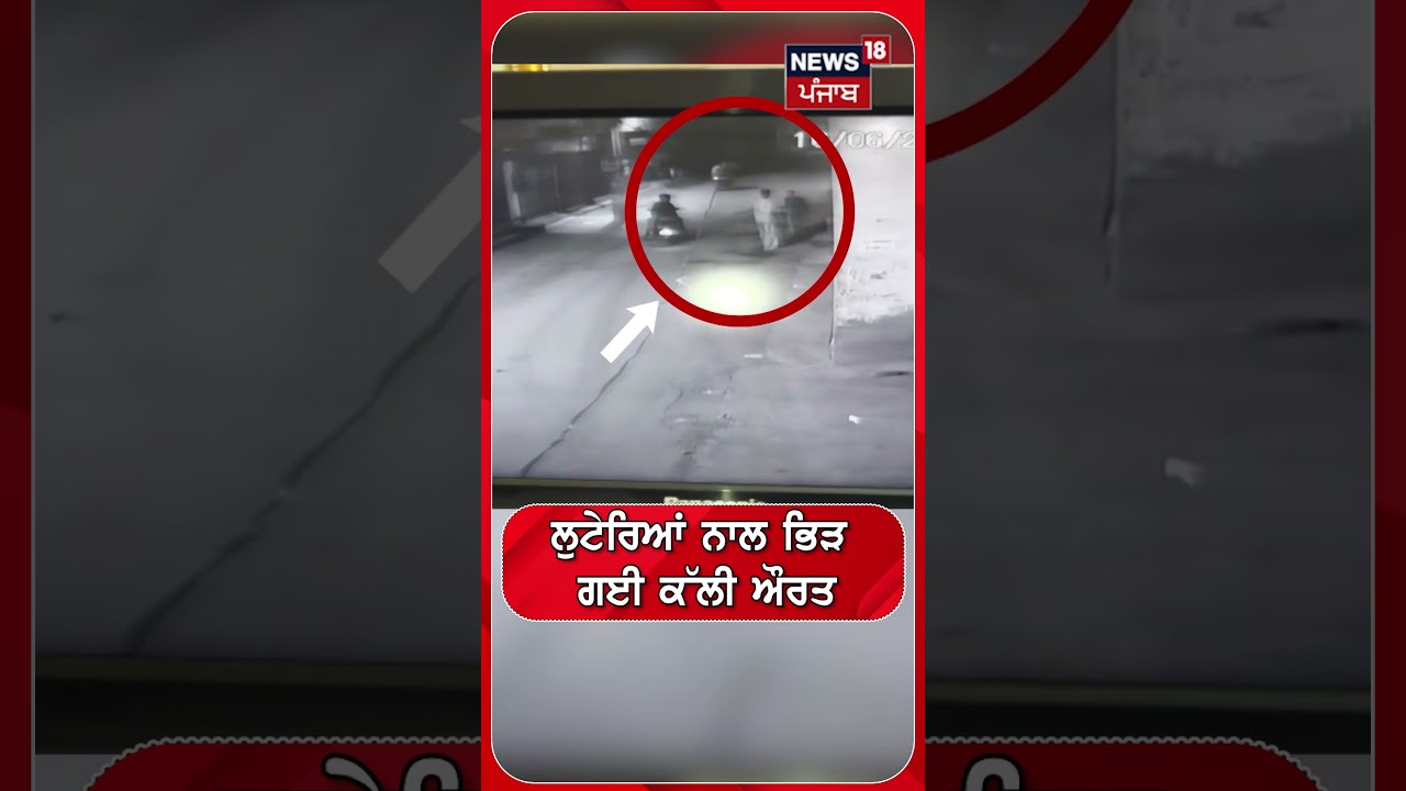 ਲੁਟੇਰਿਆਂ ਨਾਲ ਭਿੜ  ਗਈ ਕੱਲੀ ਔਰਤ  #shorts |N18S