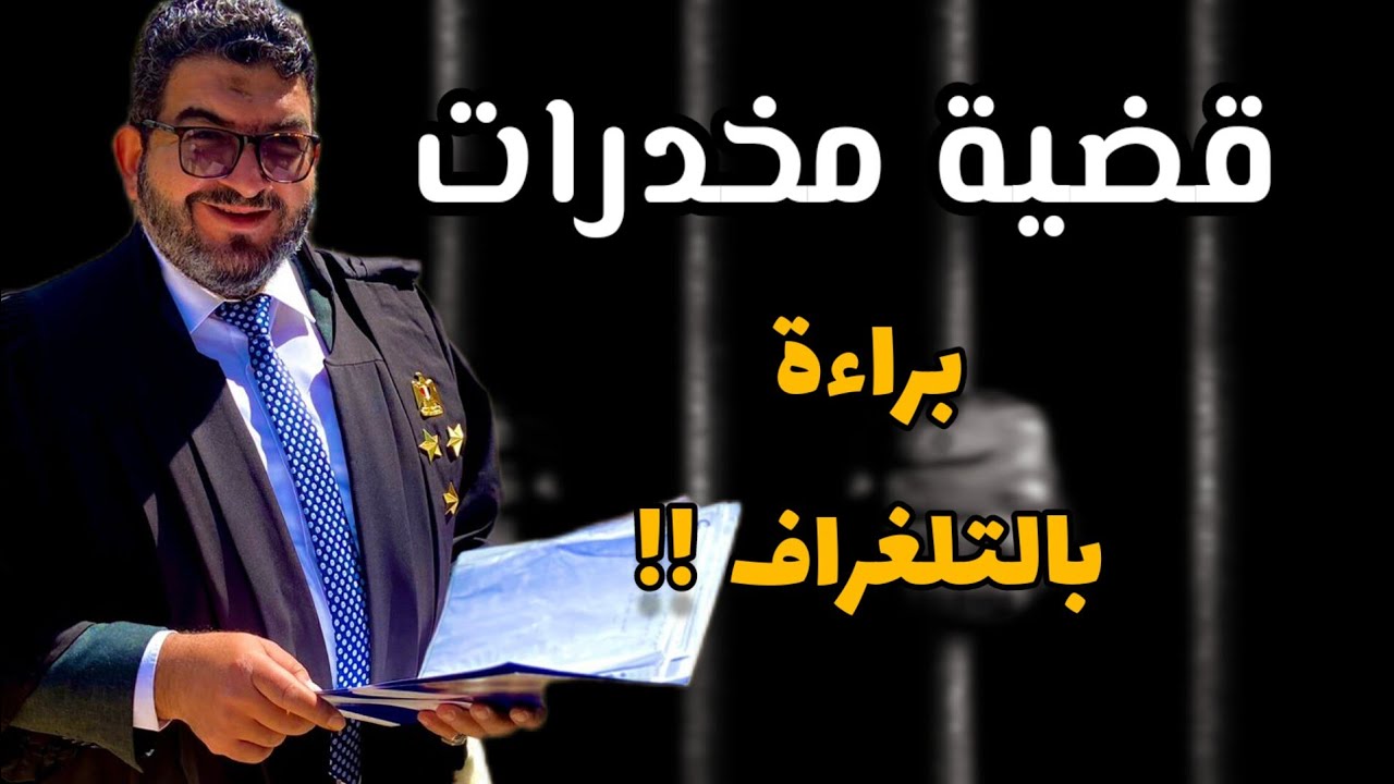 اخطر براءة في قضايا المخدرات
