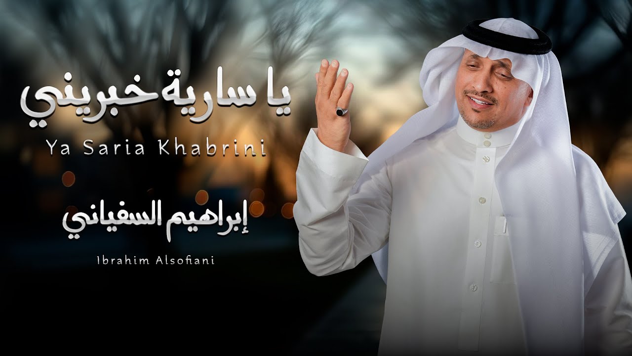 ياسارية خبريني | ميدلي خبيتي 2026 | إبراهيم السفياني