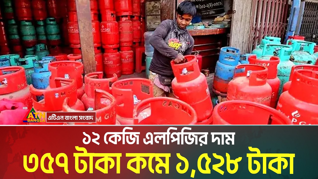 ১২ কেজি এলপিজির দাম ৩৫৭ টাকা কমে ১,৫২৮ টাকা | LPG cylinder price | ATN Bangla News