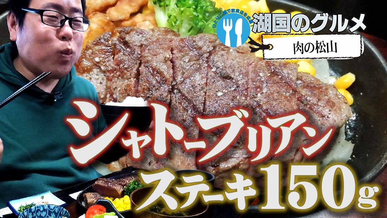 【湖国のグルメ】肉の松山【シャトーブリアンステーキ】