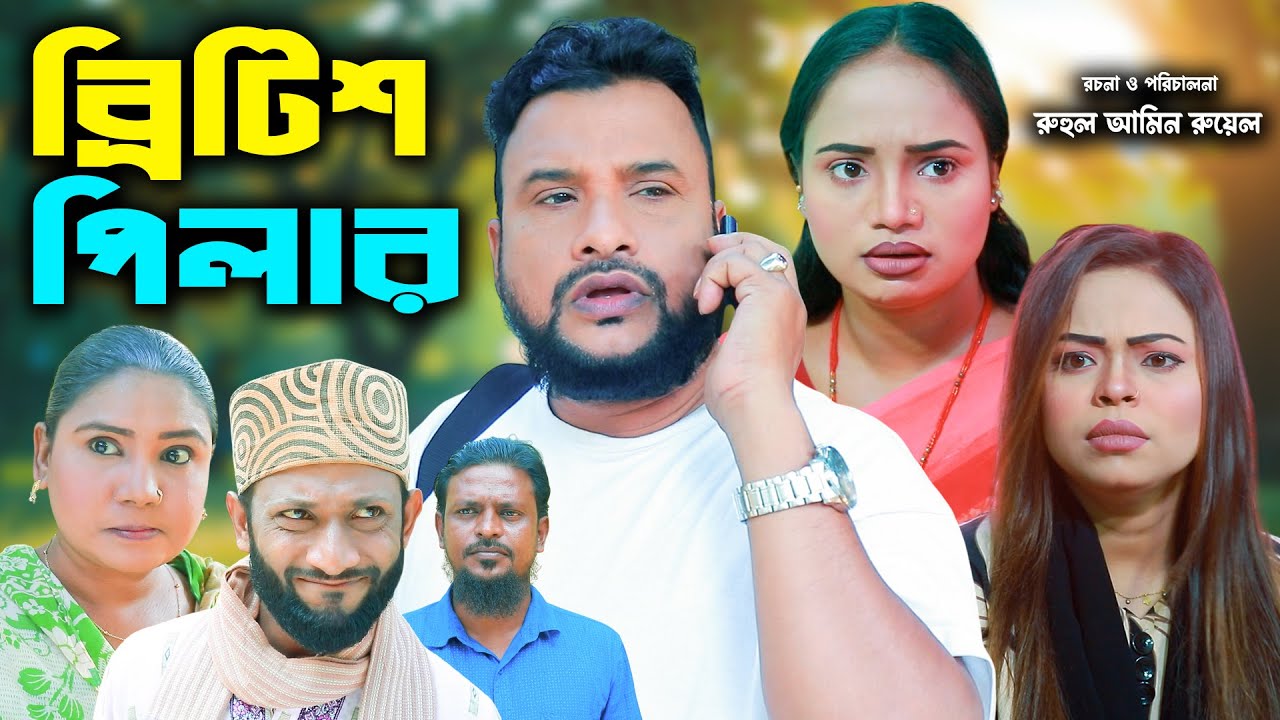 সিলেটি নাটক | ব্রিটিশ পিলার | British Pillar | Sylheti Natok | Tera Mia | Sumi | Bangla Natok 2025