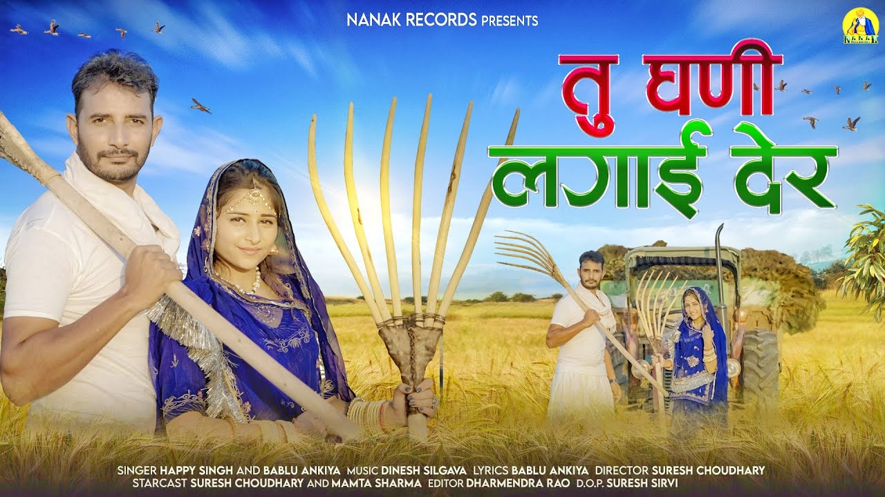 Tu Ghani Lagai Der :- Bablu Ankiya - Happy Singh |  Rajasthani Song  | Nanak Records