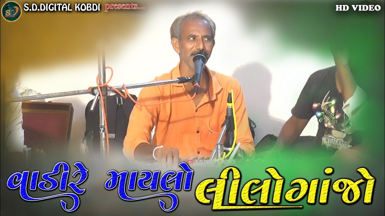 વાડી રે માયલો લીલો ગાંજો || દેશી સંતવાણી || Sureshbhai Gohel ||@S.D.DIGITALKOBDI 