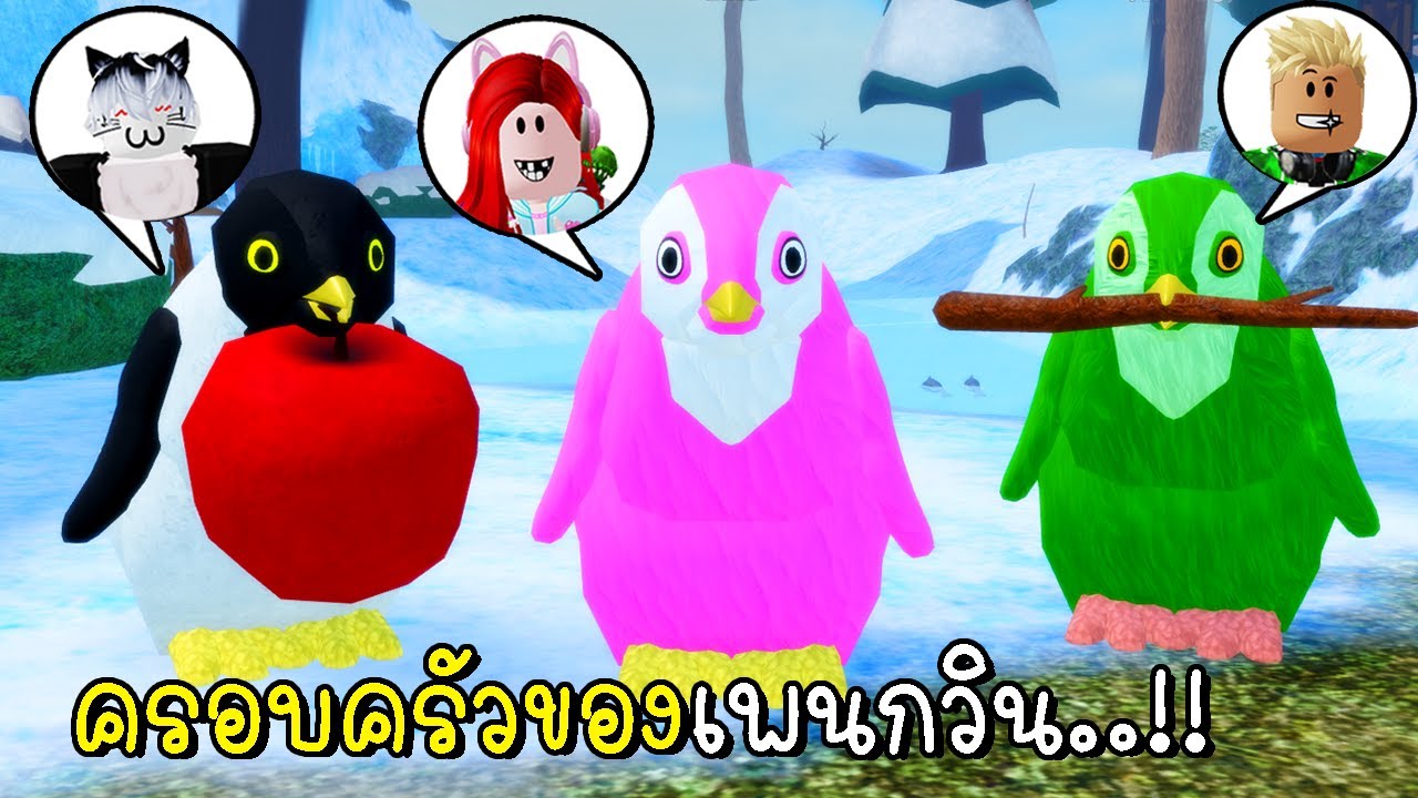 พี่ฝนพี่เอกปุ๊กปิ๊กเป็นครอบครัวเพนกวิน 🐧🐧🐧  Penguin Family in Roblox Feather Family