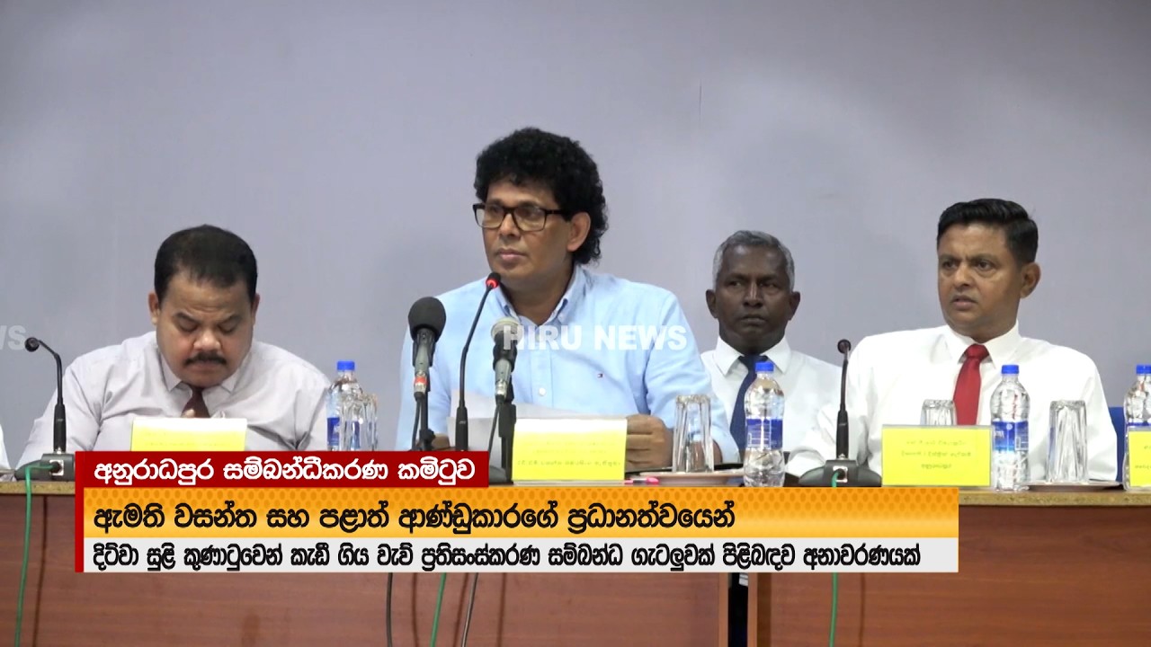 “ගොවියන්ට කොහොමද ඕක කියන්නේ?” වැව් ප්‍රශ්නයක් නිසා අනුරාධපුර සම්බන්ධීකරණ කමිටුව උණුසුම් - Hiru News