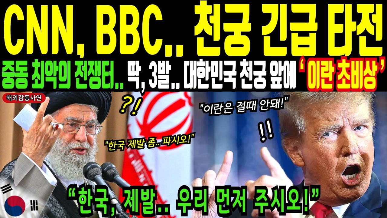 딱, 3발 대한민국 천궁 앞에 이란 초비상! 싹 다! 한국 앞에 집합하시오!ㅣ해외감동사연