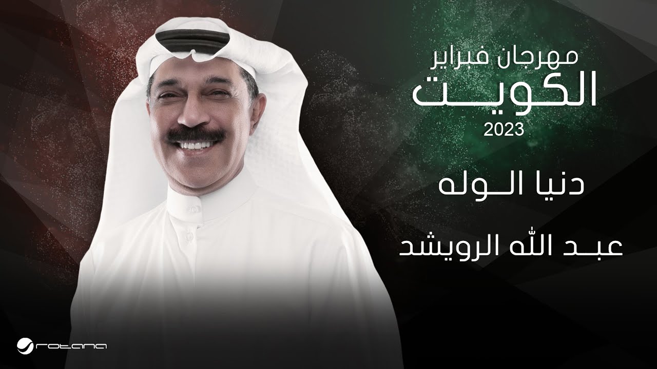 Abdullah Al Ruwaished - Dunia Al Walah | فبراير الكويت 2023 | عبدالله الرويشد - دنيا الوله