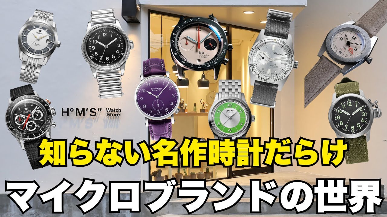 世界のマイクロウォッチブランドが集まる店｜Hº M' S" Watch Storeで時計沼にハマる