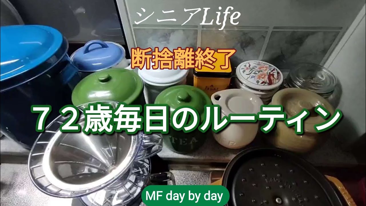 ７２歳毎日のルーティン