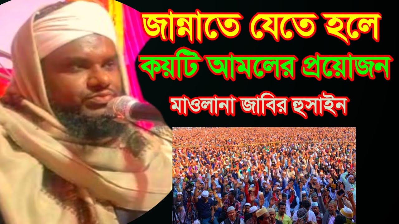 জান্নাতে যেতে হলে কয়টি আমলের প্রয়োজন, Maulana Jabir Hussain New Waz , M Rahman Media