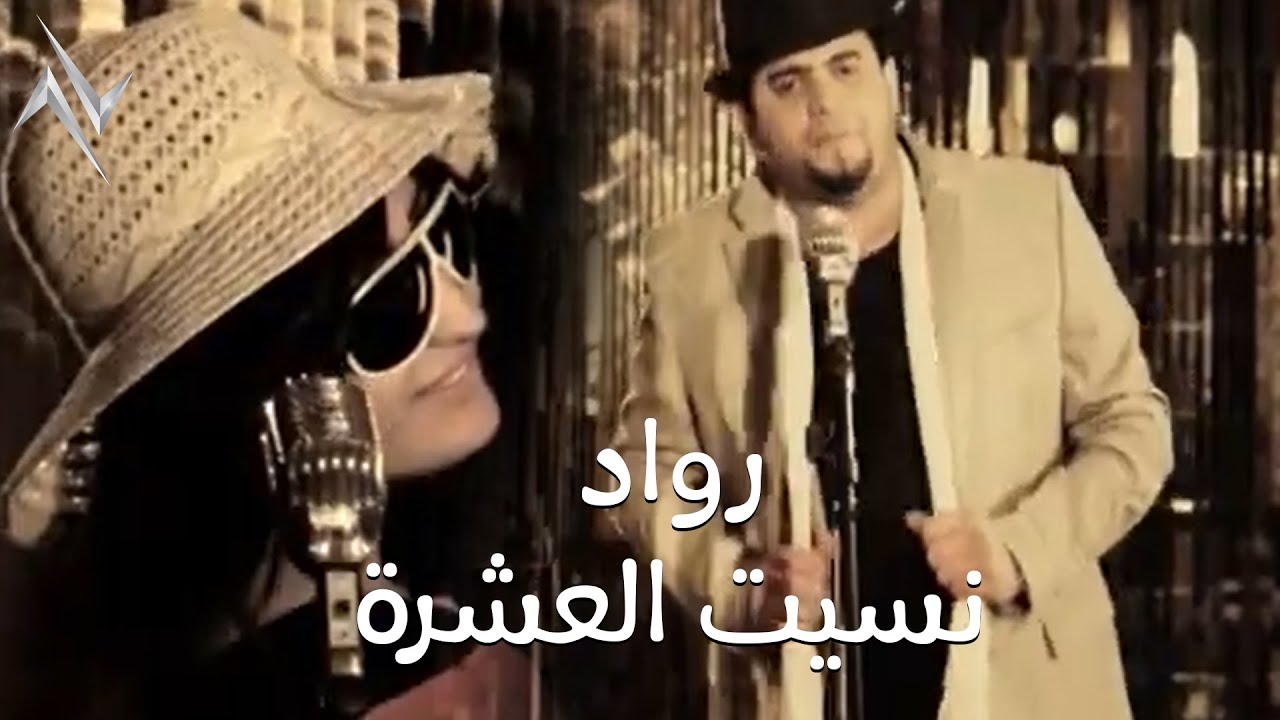 رواد - نسيت العشرة | Rawad - Naset Alashra 