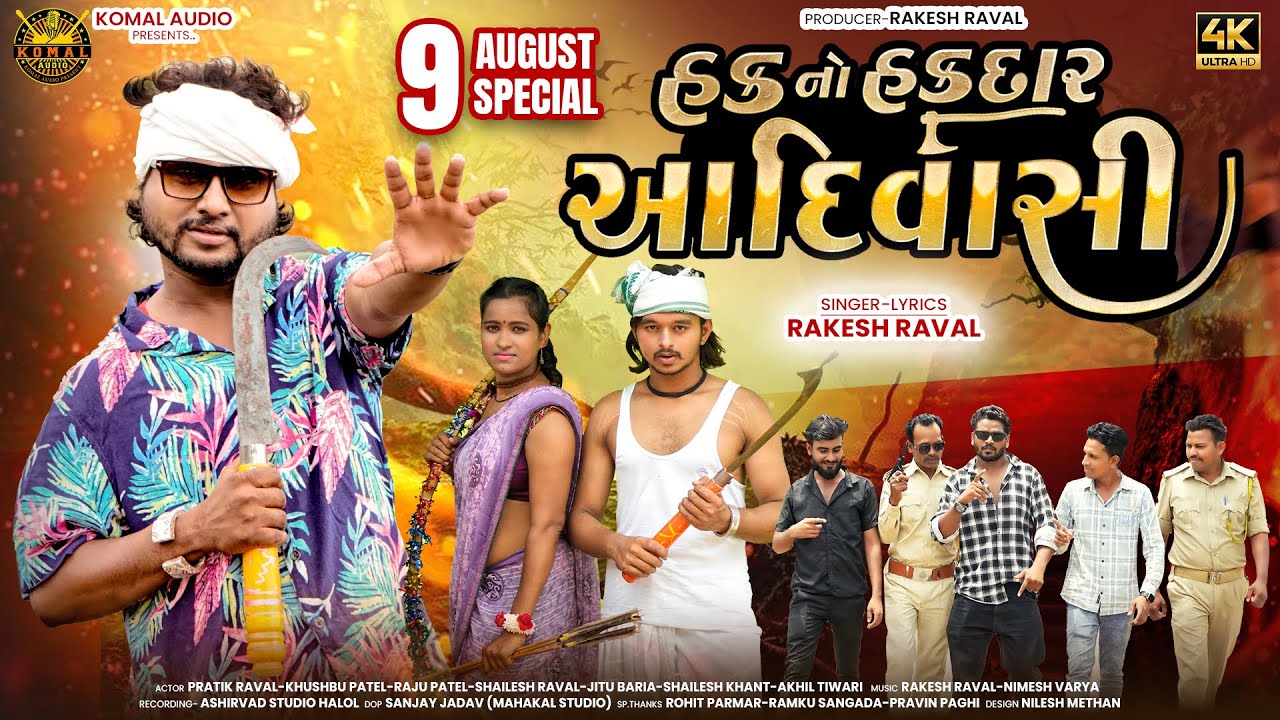 RAKESH RAVAL ||  હક નૉ હકદાર આદિવાસી || HAK NO HAKDAR AADIVASHI || NEW AADIVASHI SONG 2025