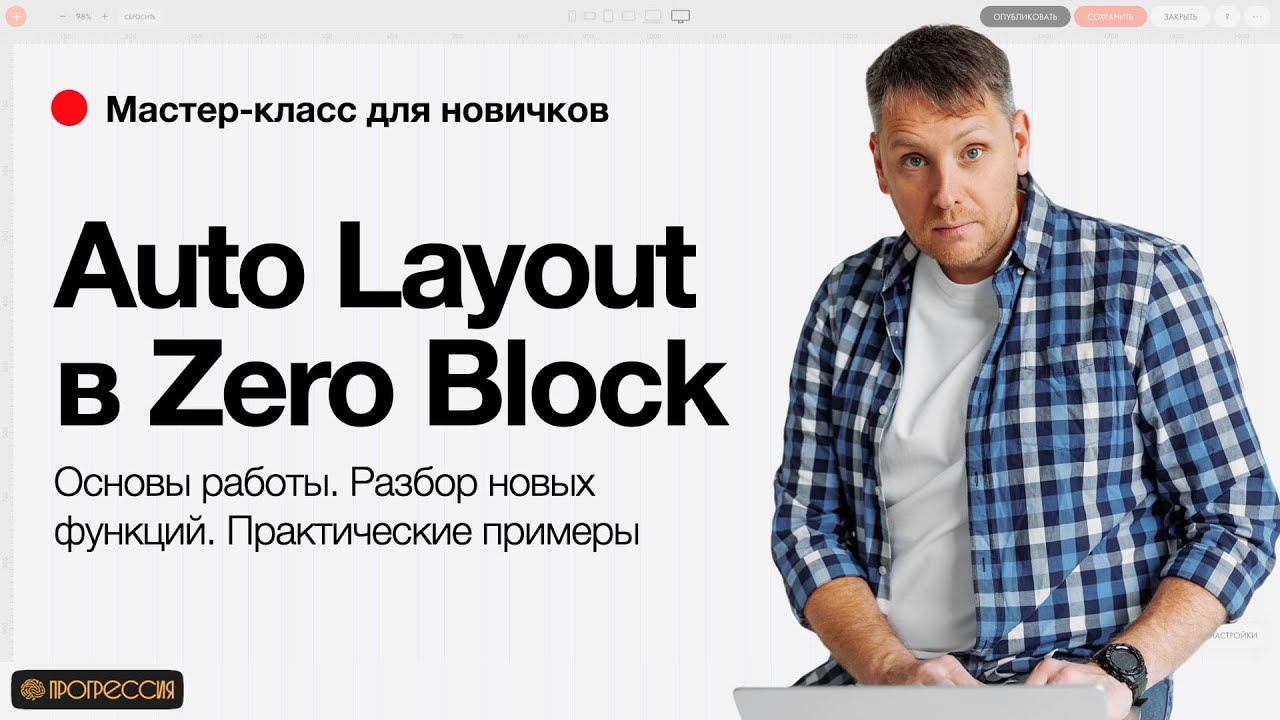 Auto Layout в Zero Block (Tilda) — 6 эффектов + Полный Гайд для Новичков! [БЕЗ КОДА]