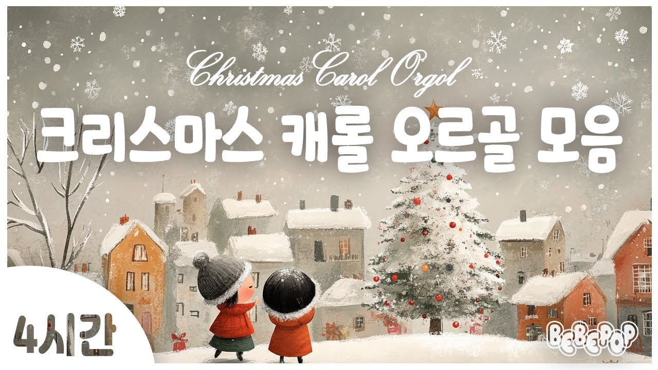 [4시간 연속재생]🌟포근한 오르골과 함께하는 따뜻한 크리스마스🌟캐롤 오르골 연주곡 모음 | 크리스마스 캐롤 오르골 | 캐롤모음 | 캐롤 연속듣기 | 캐롤송 모음 | 캐롤 연속듣기