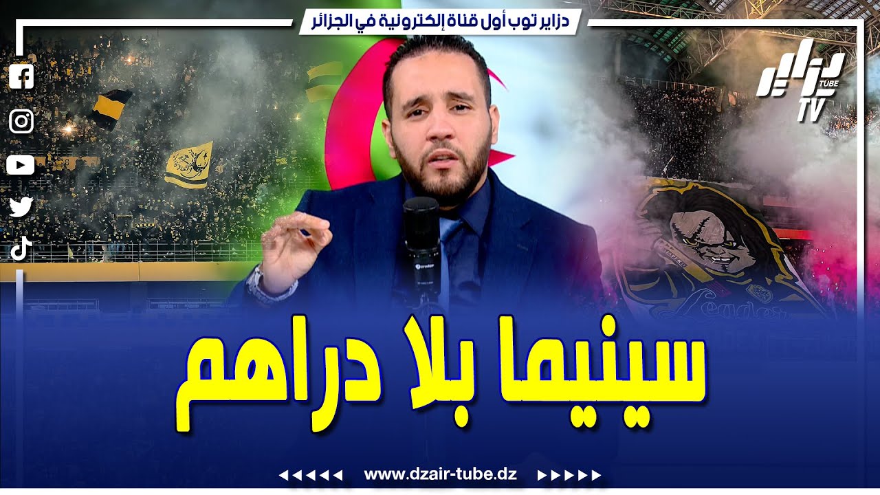 شاهد..مقدم رياضية الصحفي نزيم قاضي يشيد بخرجة جماهير إتحاد الحراش و يوجه كلاما مباشرا و قويا للاعبي