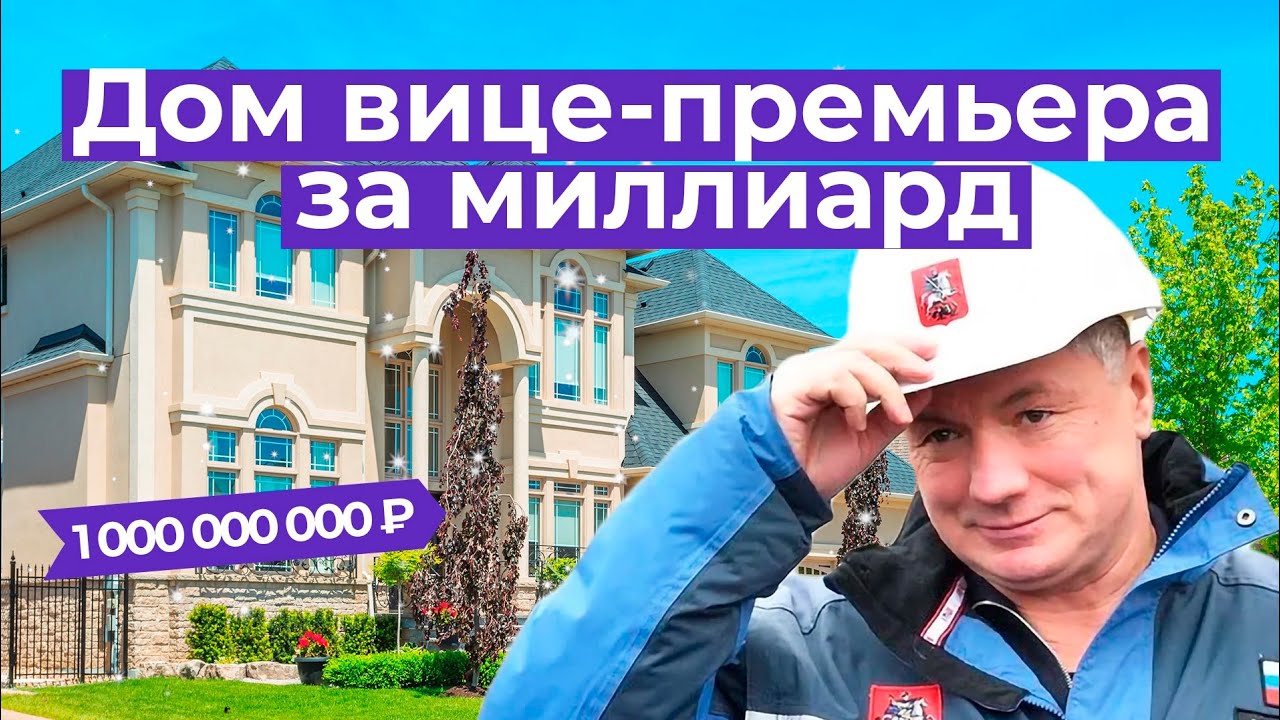 Как вице-премьер Хуснуллин тайно поселился во дворце за миллиард рублей