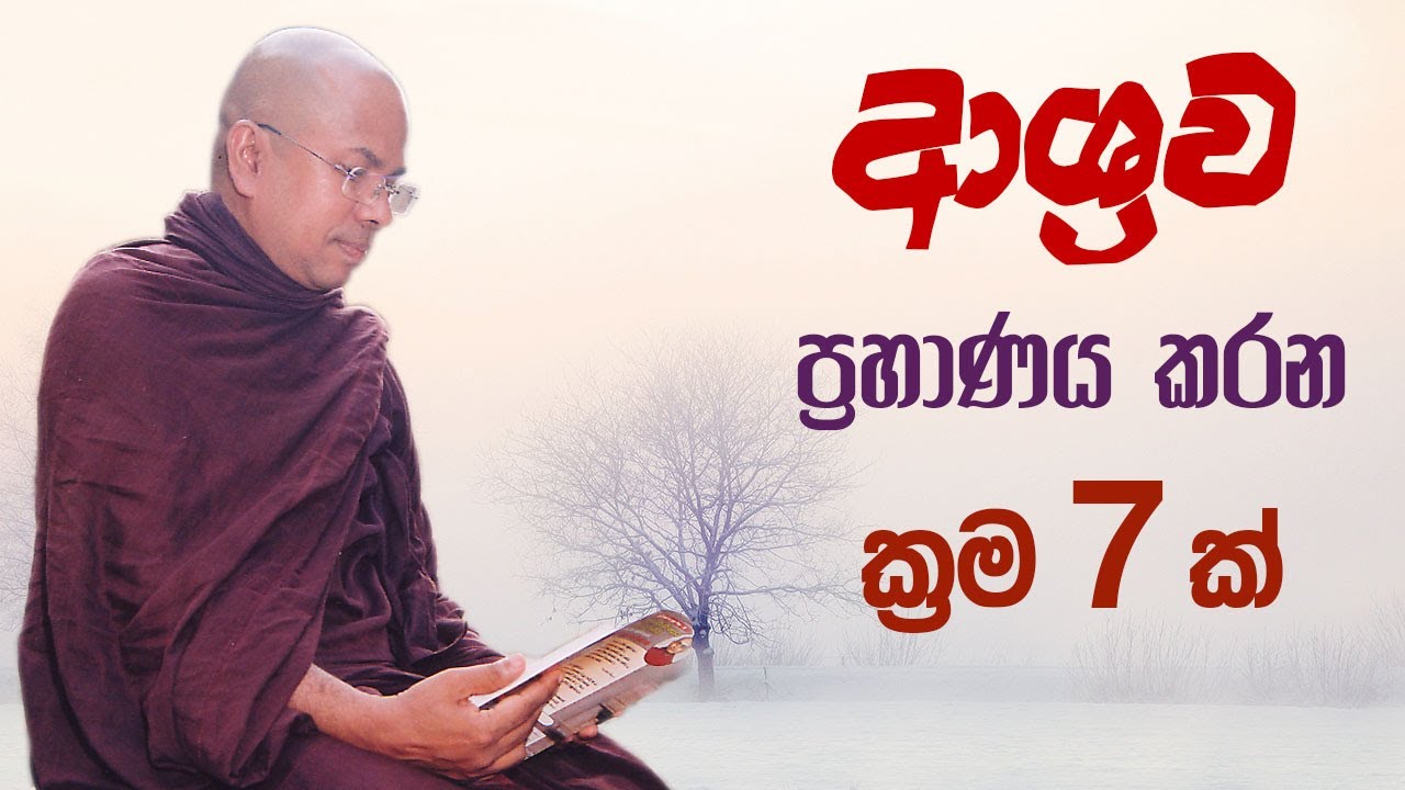 ආශ්‍රව ප්‍රහාණය කරන ක්‍රම 7 ක් - සබ්බාසව සූත්‍රය