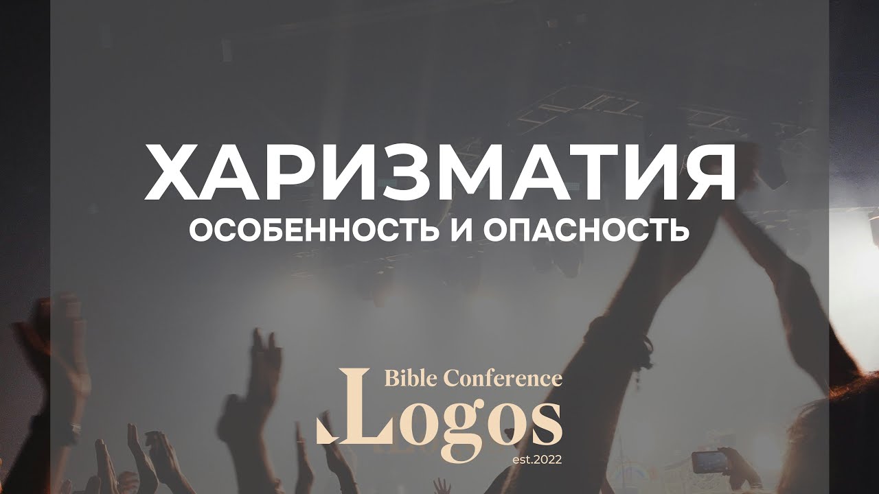 02. «Харизматия» - Чумакин А. П., Гырбу А. И. | «Logos»