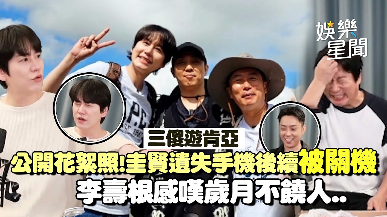 【三傻遊肯亞】圭賢公開遺失手機後續「被關機」用最真誠的情緒唱手機之歌全體鼓掌XD 李壽根感嘆歲月不饒人：竟然已經50了...｜三立娛樂星聞