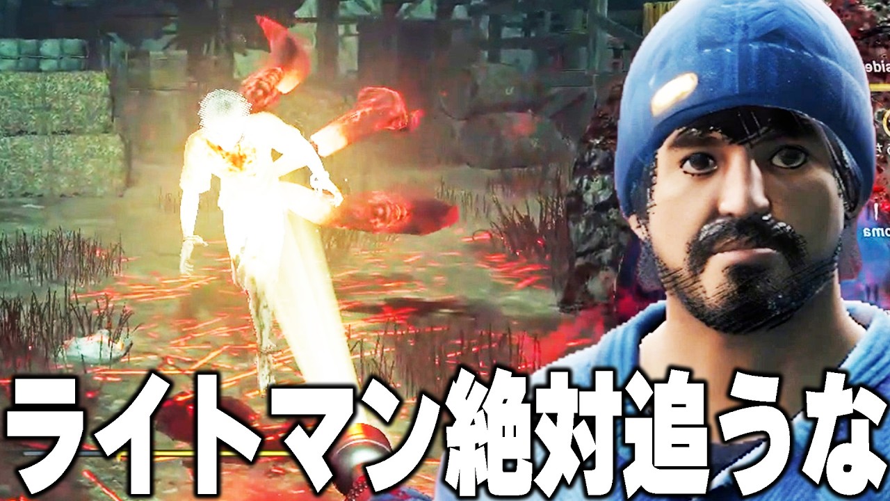 絶対に追ってはいけないライトスキル99レべサバイバー【デッドバイデイライト】
