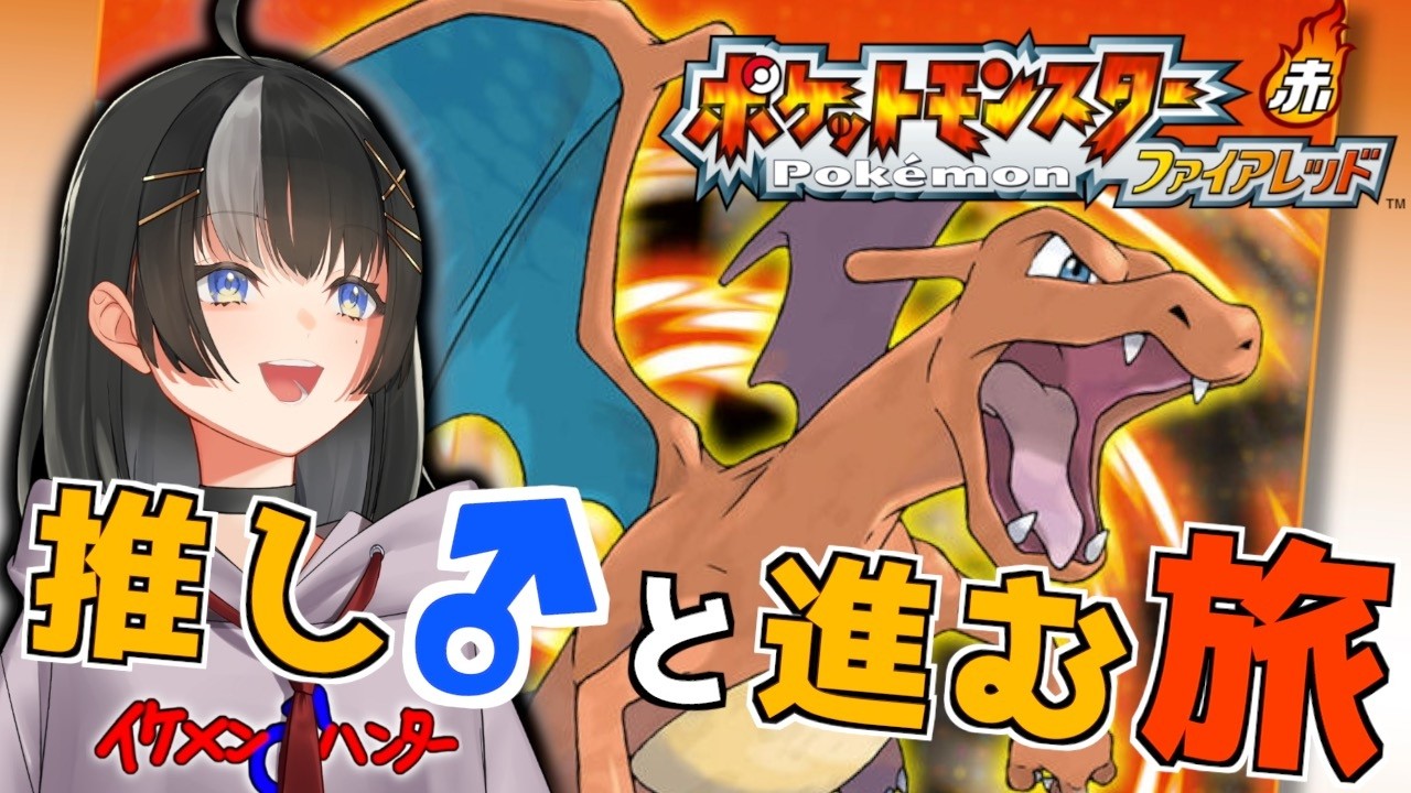 【ポケットモンスター ファイアレッド #3】推し♂との旅は楽しいな〜ついにウインディに進化！！！キョウ倒したよ