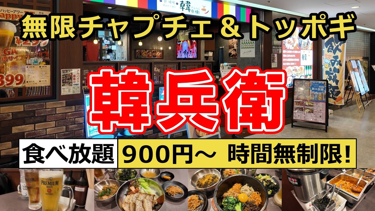 【食べ放題】900円から楽しめる！韓兵衛のランチビュッフェに行ってきました