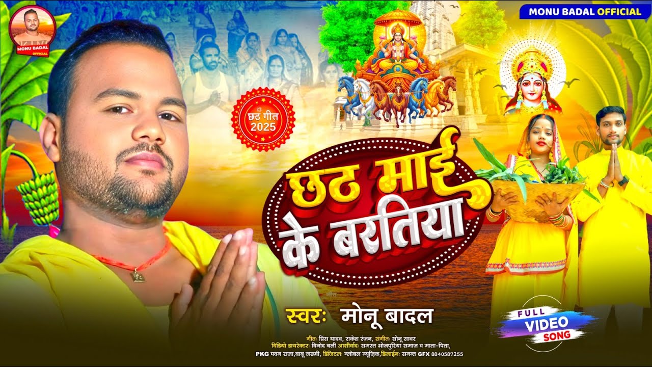 Chhath Geet | छठी माई के बरतिया | #Monu Badal | Chhathi Mai Ke Baratiya | New Bhojpuri Chhath Geet