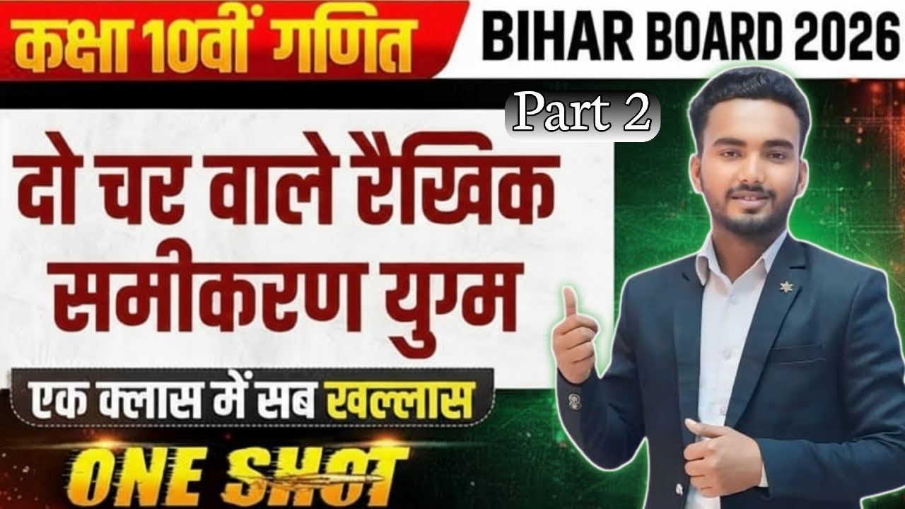10th math chapter-3 || Bihar Board class-10 || math chapter-3 || दो चर वाले रैखिक समीकरण ||