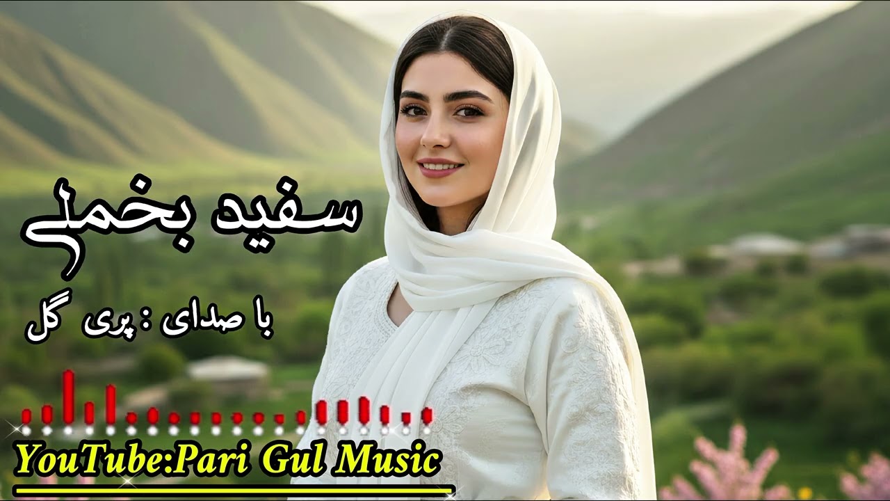 سفید بخملی بهترین آهنگ عاشقانه هزارگی باصدای پری گل توسط Suno Ai 