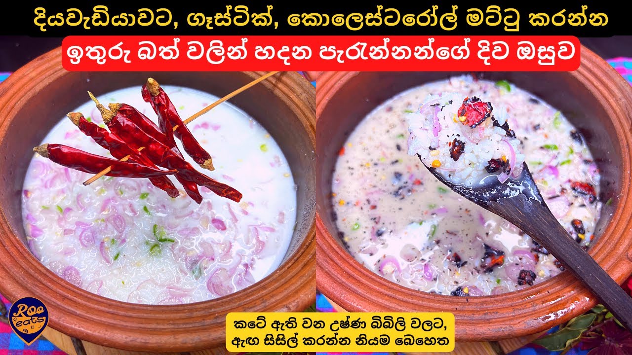 ගිනියම් කාලේට වගේම දියවැඩියාවට, ගැස්ට්‍රයිටීස්,පිලිකා ඇතිවීම වලකන ඉතුරු බත් වලින් හදන පැරණි දිව ඔසුව